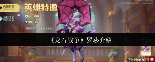 龙石战争罗莎评价-罗莎介绍