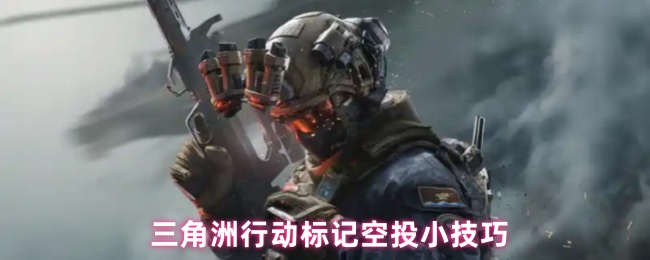 空中三角洲-标记空投小技巧