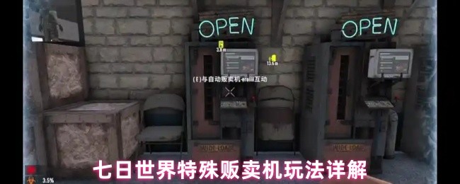 七日世界特殊贩卖机建造数量是多少-特殊贩卖机玩法详解
