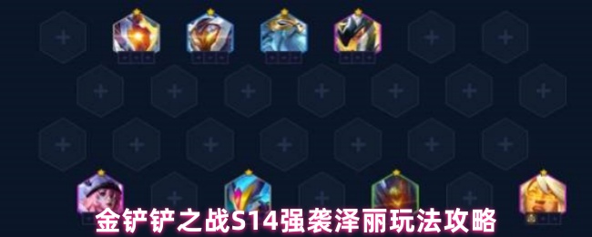 金铲铲之战s14强袭泽丽怎么玩-S14强袭泽丽玩法攻略