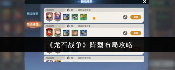龙石战争的阵型布局技巧-阵型布局攻略