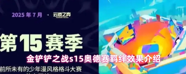 金铲铲s15奥德赛羁绊表现如何-s15奥德赛羁绊效果介绍