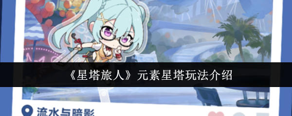 星塔旅人元素星塔玩法-元素星塔玩法介绍