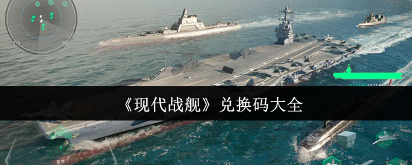 现代战舰cdk-兑换码大全