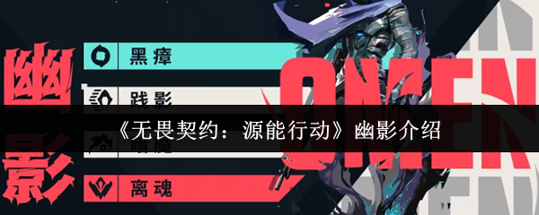 无畏契约源能幽灵表现如何-幽影介绍