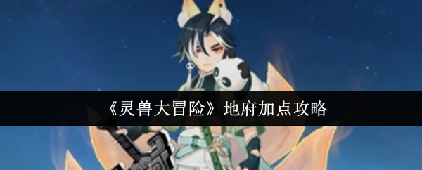 单职业单职业单职业地府加点攻略-地府加点攻略