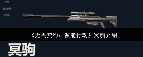 无畏契约火吗-冥驹介绍