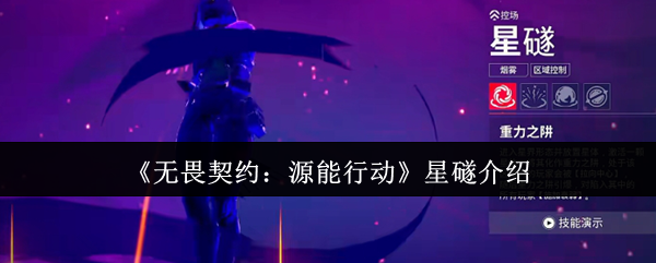 无畏契约准星-星礈介绍