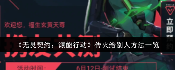 无畏契约源能行动如何传播-传火给别人方法一览