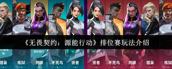 源能行动排位赛攻略-排位赛玩法介绍