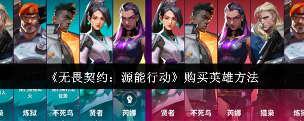 无畏契约源能行动英雄购买指南-购买英雄方法