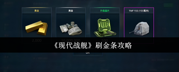 现代战舰刷金条方法-刷金条攻略