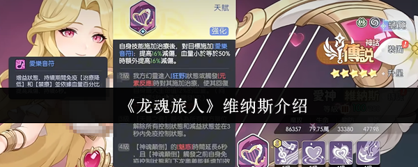 龙魂旅人维纳斯怎么样好打吗-维纳斯介绍