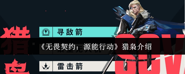 无畏契约源能行动猎枭怎么样-猎枭介绍