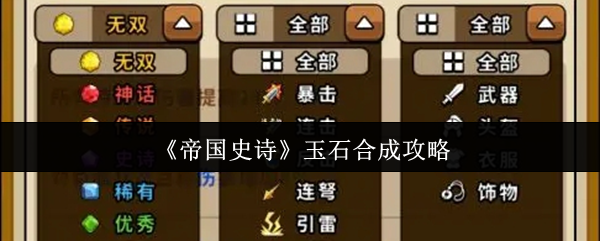 帝国时代石料在哪-玉石合成攻略