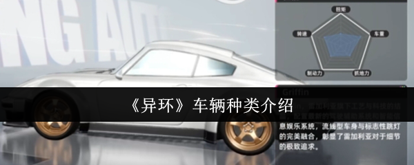 异环车辆种类有哪些类型-车辆种类介绍