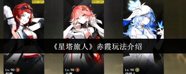 星塔旅人赤霞怎么做-赤霞玩法介绍