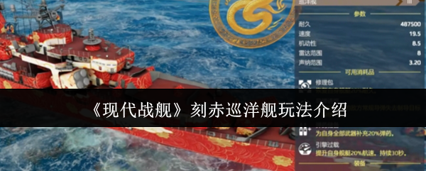 现代战舰huws-刻赤巡洋舰玩法介绍