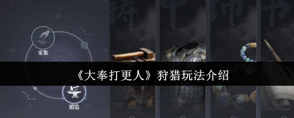 大奉打更人捕捉虫后-狩猎玩法介绍