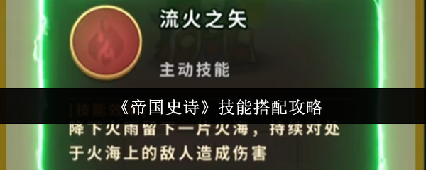 帝国阵容怎么搭配-技能搭配攻略
