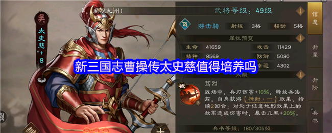 新三国志曹操传太史慈培养价值如何-太史慈值得培养建议