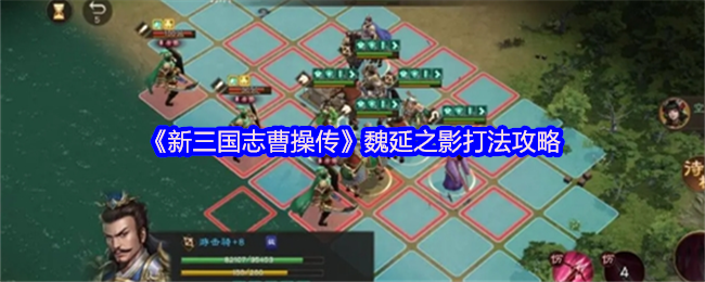 《三国志-魏志-曹操传》-魏延之影打法攻略