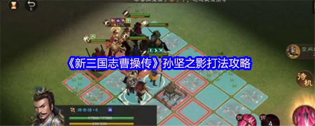三国志曹操传孙子兵法和孟德新书-孙坚之影打法攻略