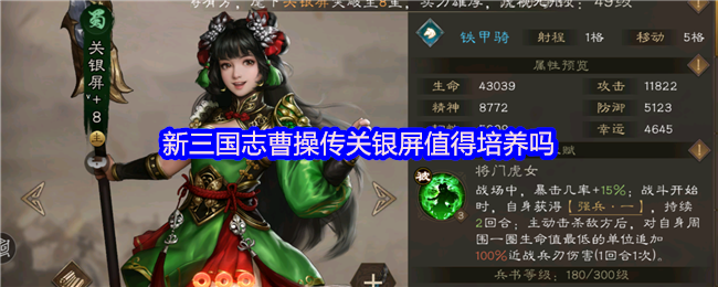 三国志战略版曹操关银屏-关银屏值得培养建议