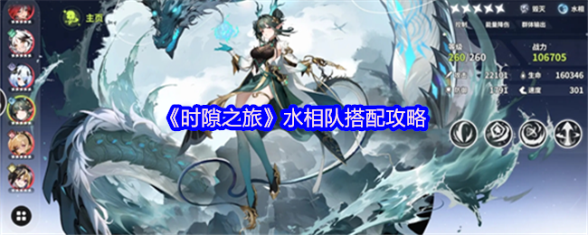 时隙行水元素组合怎么搭配-水相队搭配攻略
