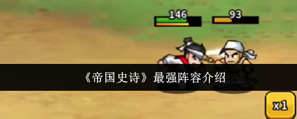 帝国史诗最强阵容是什么英雄-最强阵容介绍
