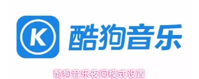 酷狗音乐夜间模式切换-夜间模式设置