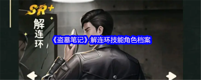 盗墓笔记解连环最后结局-解连环技能角色档案