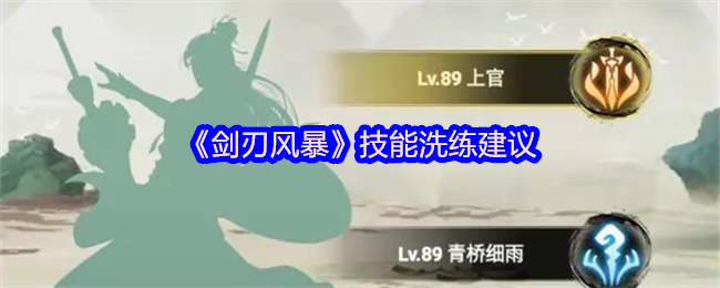 剑刃风暴是谁的技能-技能洗练建议