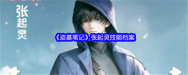 《盗墓笔记》中的张起灵-张起灵技能档案