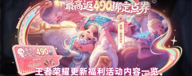 王者荣耀7.17更新有哪些活动啊-福利活动内容一览