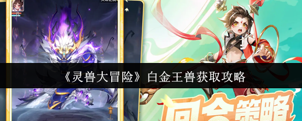 灵兽冒险记-白金王兽获取攻略