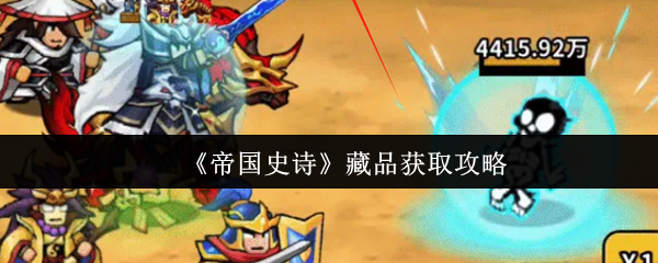 帝国史诗传说-藏品获取攻略