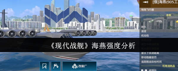 现代战舰shtorm-海燕强度分析