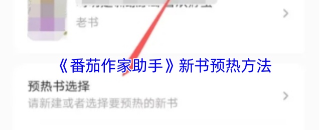 番茄阅读助手：新书预热的秘密-新书预热方法