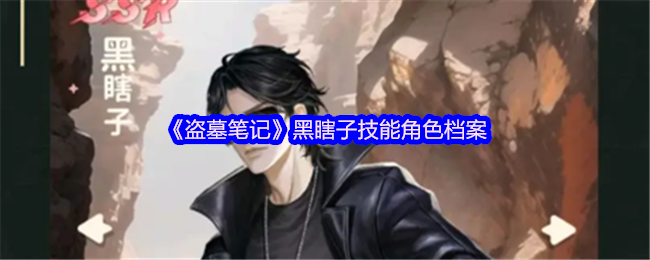 盗墓笔记黑瞎子技能-黑瞎子技能角色档案