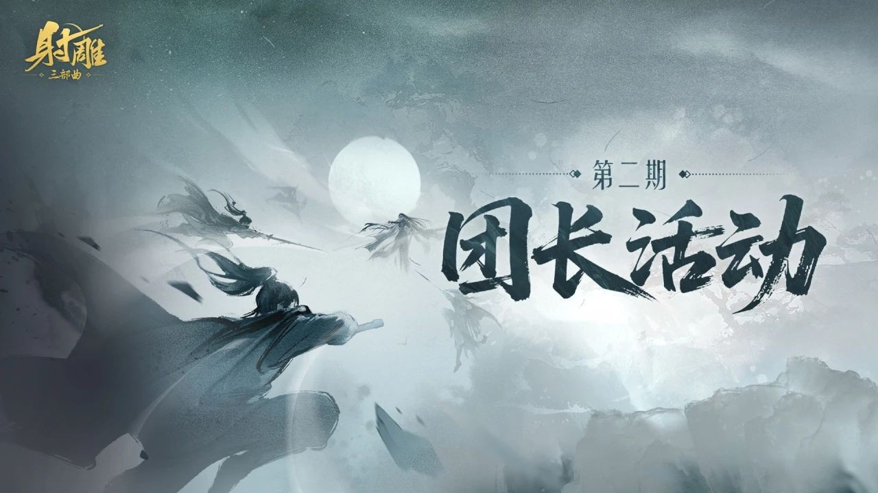 《射雕》团长活动狂欢来袭，送超值大礼+限时称号，与你相约直播！