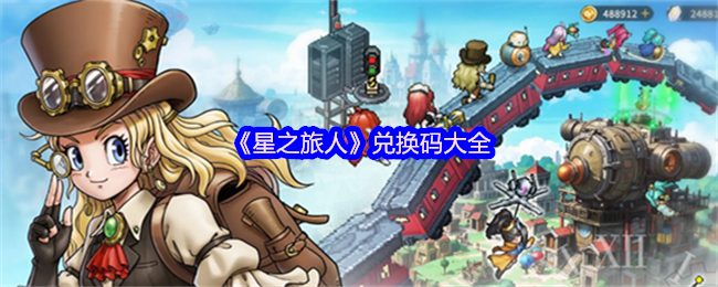 星之旅人兑换码有什么-兑换码大全