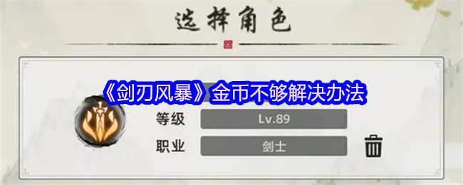 剑刃风暴怎么获得-金币不够解决办法