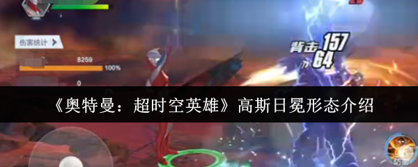 高斯奥特曼日冕形态zr值多少钱-高斯日冕形态介绍