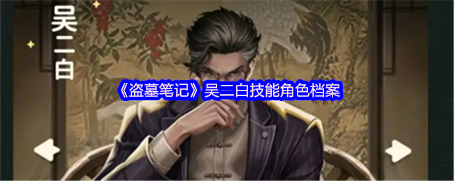 盗墓笔记吴二白是好是坏-吴二白技能角色档案