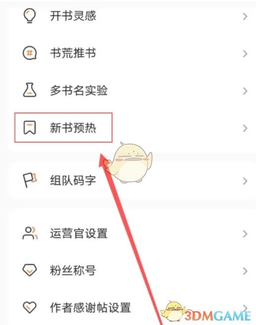 《番茄作家助手》新书预热方法