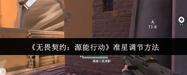 无畏契约准星设置成一个点-准星调节方法