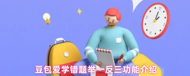 豆包教育：错题本一题通-错题举一反三功能介绍