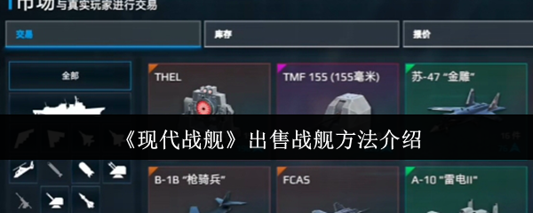 

战舰出售的现代方法
当代战�-出售战舰方法介绍