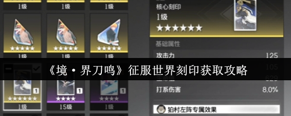 神 slicing 打天下得神刀刻印-征服世界刻印获取攻略